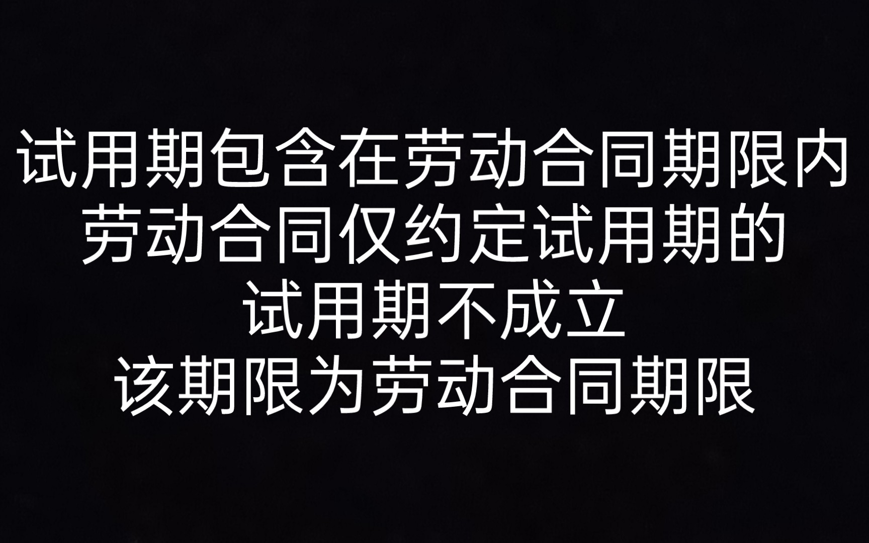 第十九条 试用期包含在劳动合同期限内.劳动合同仅约定试用期的,试用期不成立,该期限为劳动合同期限 《劳动合同法一本通》