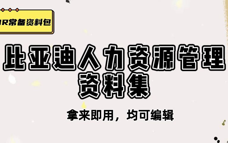 干货展示,比亚迪管理制度、比亚迪客户经理薪酬模型讲解版、比亚迪汽车绩效管理哔哩哔哩bilibili