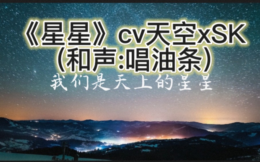 【cv天空】新歌《星星》,一首温暖治愈的公益作品~哔哩哔哩bilibili