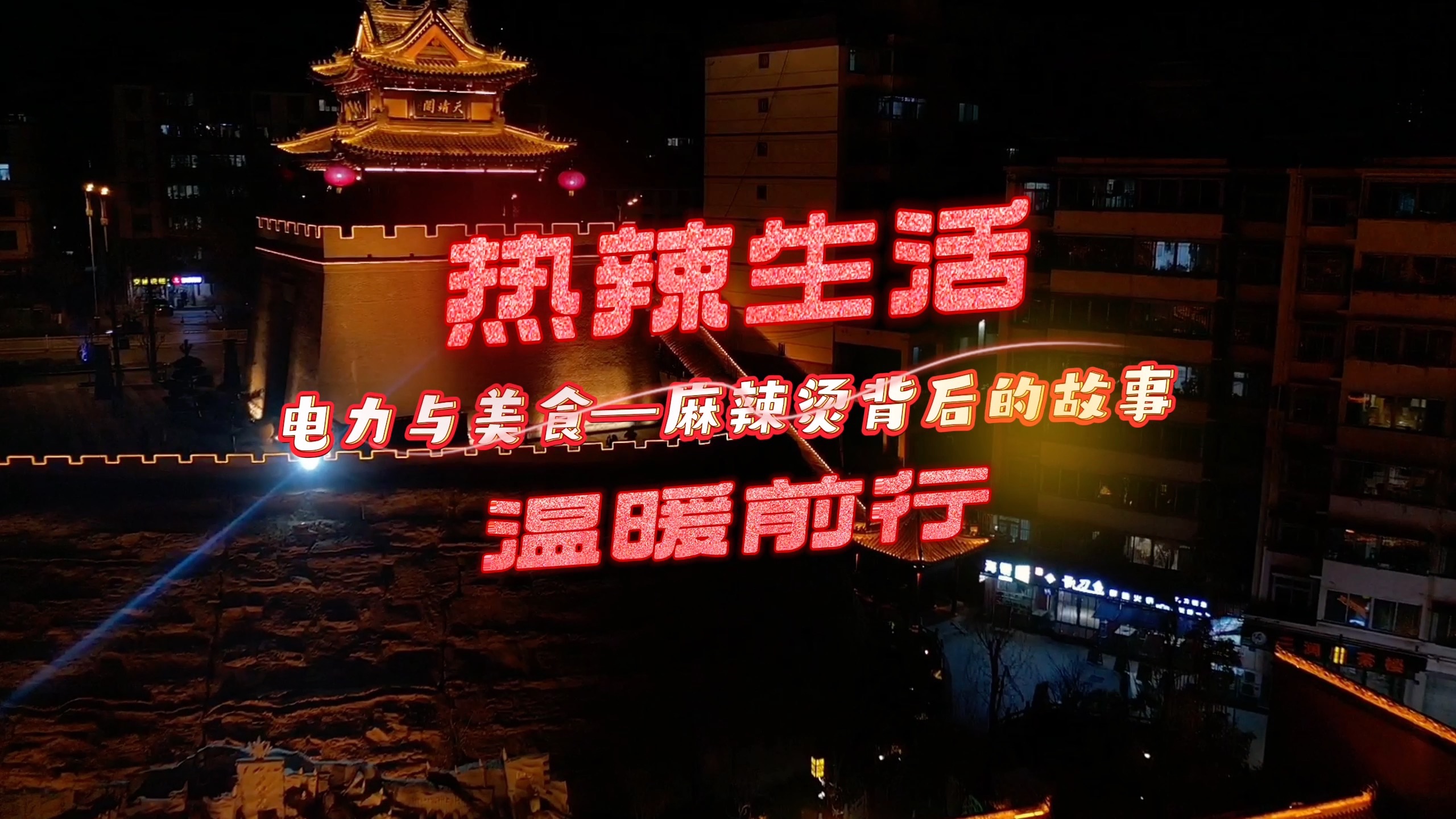 热辣生活 温暖前行