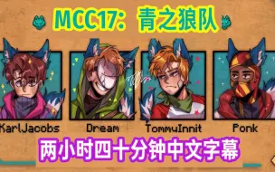 Download Video: 【MCYT/Dream/中文字幕】MCC17：青之狼队