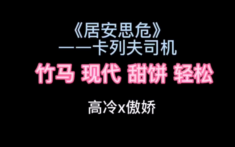 原耽推文《居安思危》by卡列夫司机哔哩哔哩bilibili