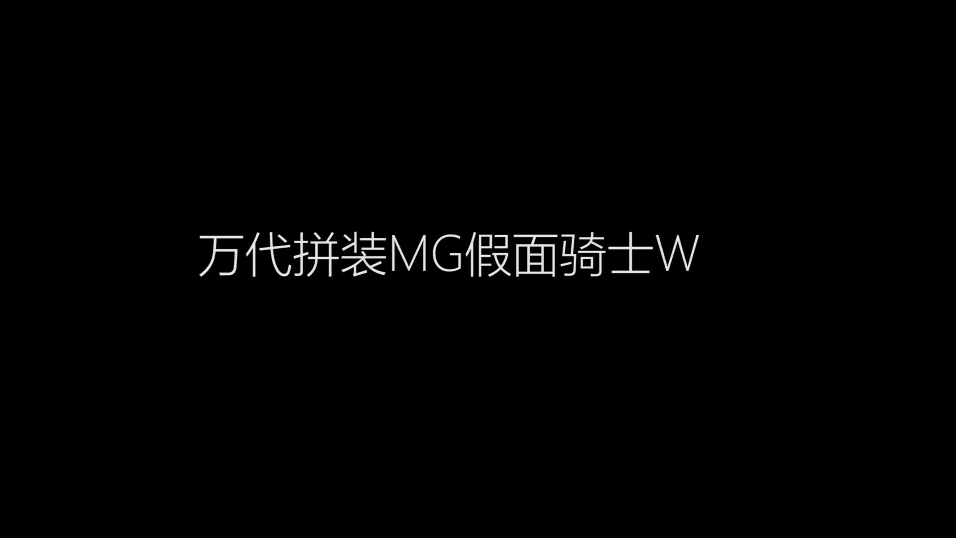 万代拼装的假面骑士W模型 进来不吐算我输!哔哩哔哩bilibili