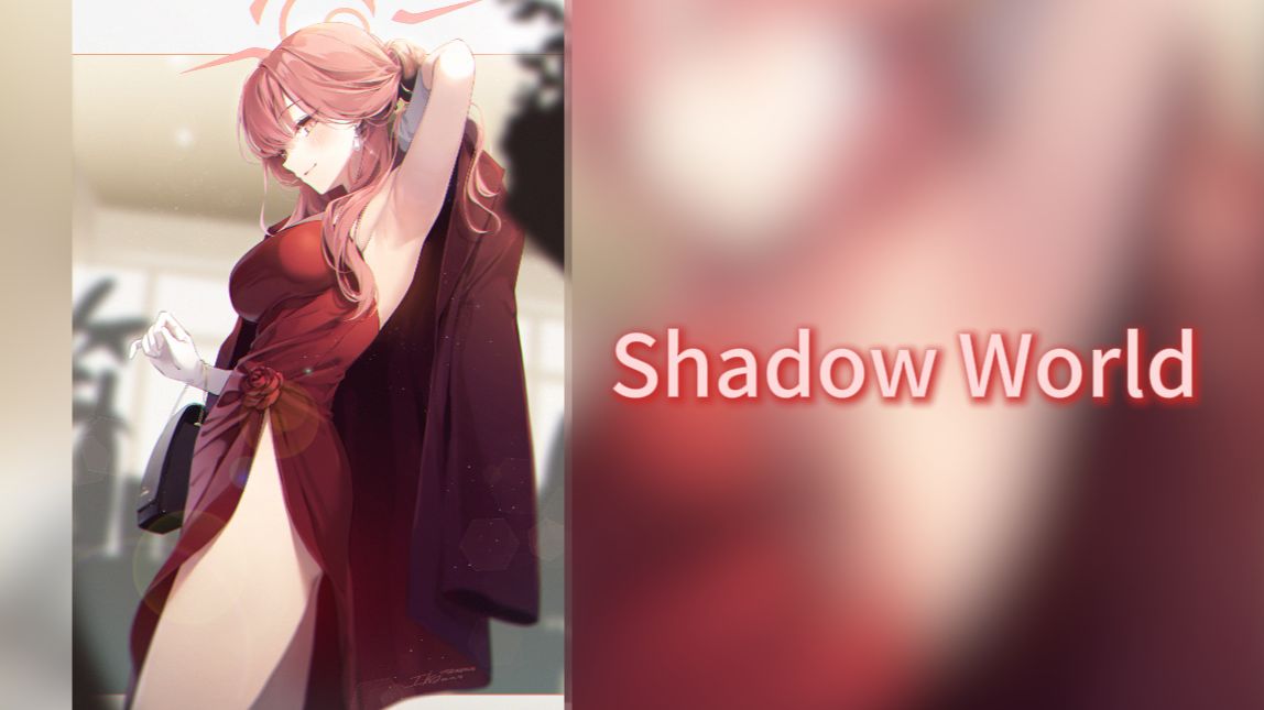 【碧蓝档案】Shadow World 阿露AI哔哩哔哩bilibili