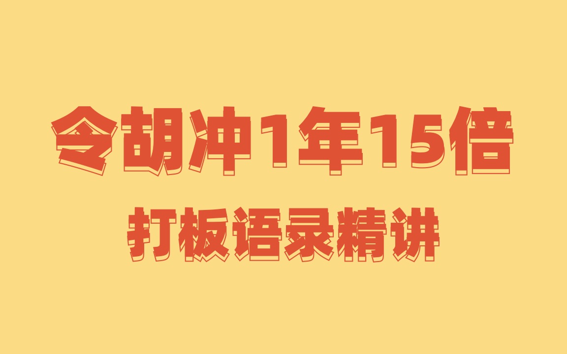 炒股高手令胡冲1年15倍打板语录精讲哔哩哔哩bilibili