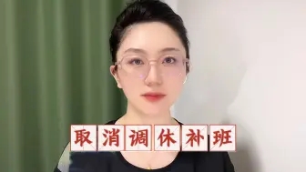 Tải video: 单休扼杀消费活力，节假日调休补班反人类，希望早日取消，劳动者意识亟待觉醒