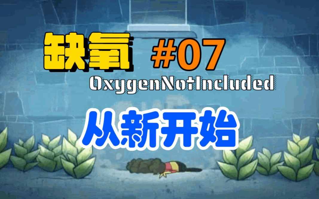 【缺氧从新开始#07】水门的运用以及芦苇纤维的获取哔哩哔哩bilibili攻略