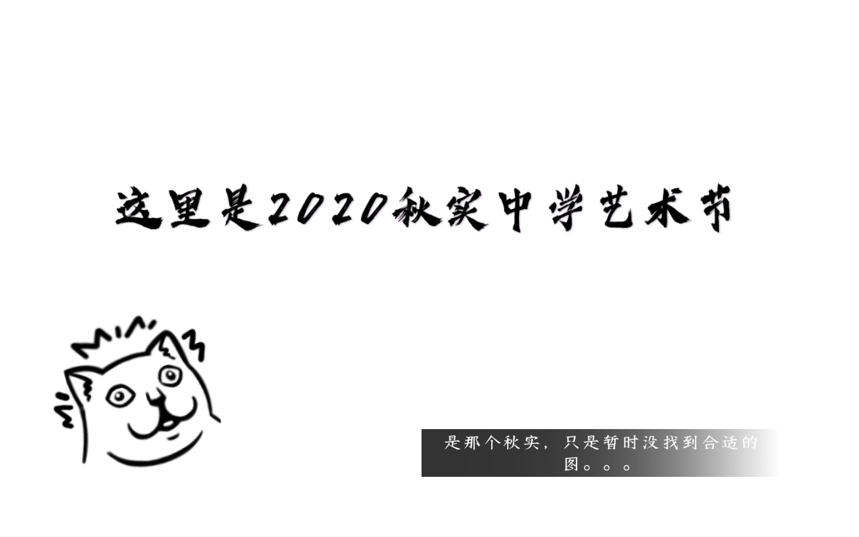 2020秋实中学艺术节(一)(初二三四、五六班,初三五六、七八班节目)哔哩哔哩bilibili