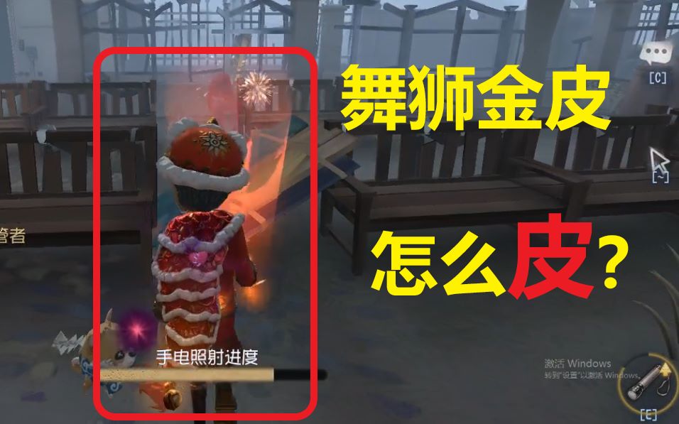【第五人格】当你有了舞狮金皮该怎么皮?