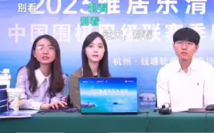 Download Video: 水友让申真谞给战鹰俞俐均高星三位女棋手颜值打分，这下汗流浃背了