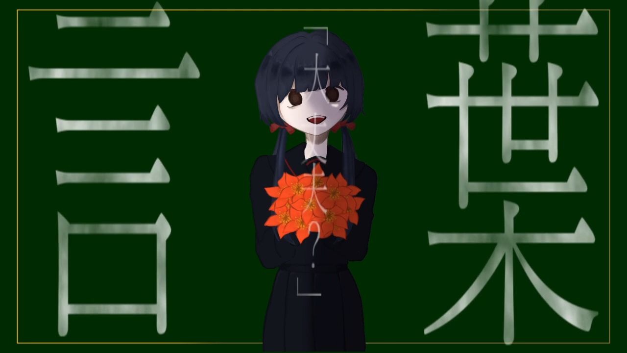 【flower】不适情歌【ひいらぎ。】