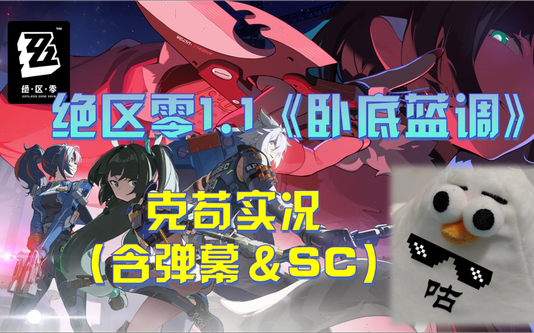 克苟绝区零实况《卧底蓝调》【克利咕咕兰】