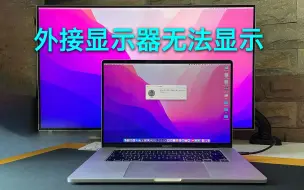 MacbookPro通过type-c外接显示器不显示解决办法