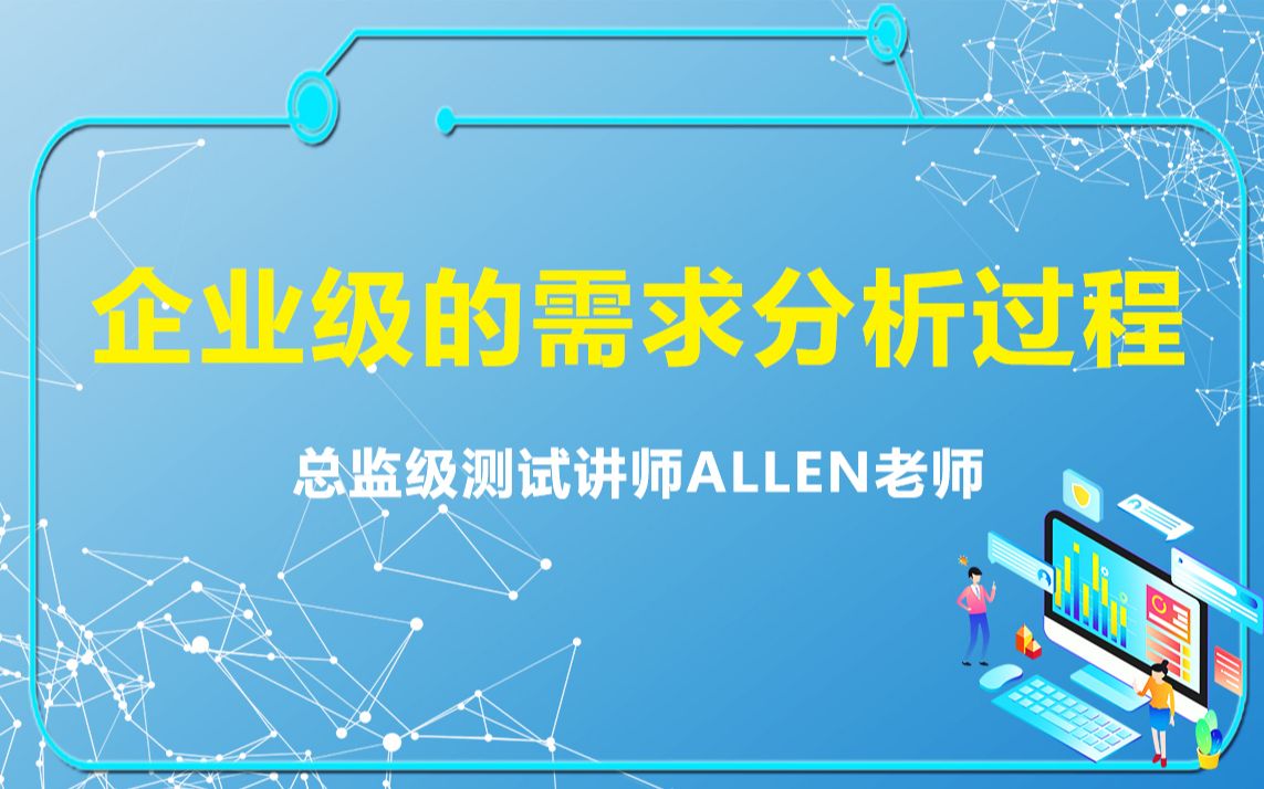 企业级的需求分析过程总监级测试讲师Allen老师哔哩哔哩bilibili