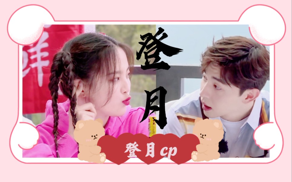 【杨超越&邓伦】这是什么青春校园剧啊!