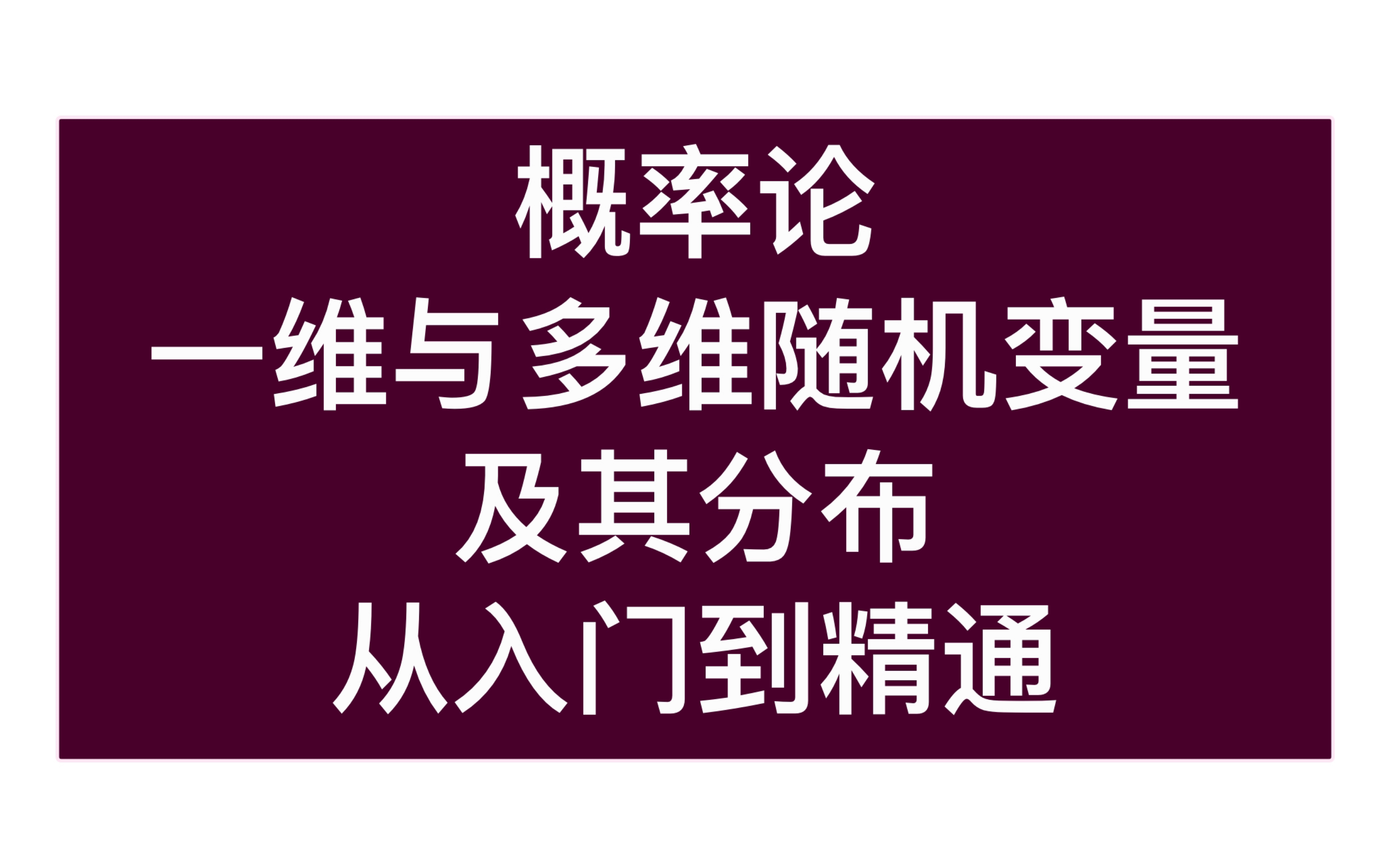 一维随机变量及其分布 多维随机变量及其分布 分别是怎么回事,怎么求?十分钟搞懂分布函数与概率、概率密度之间的关系哔哩哔哩bilibili