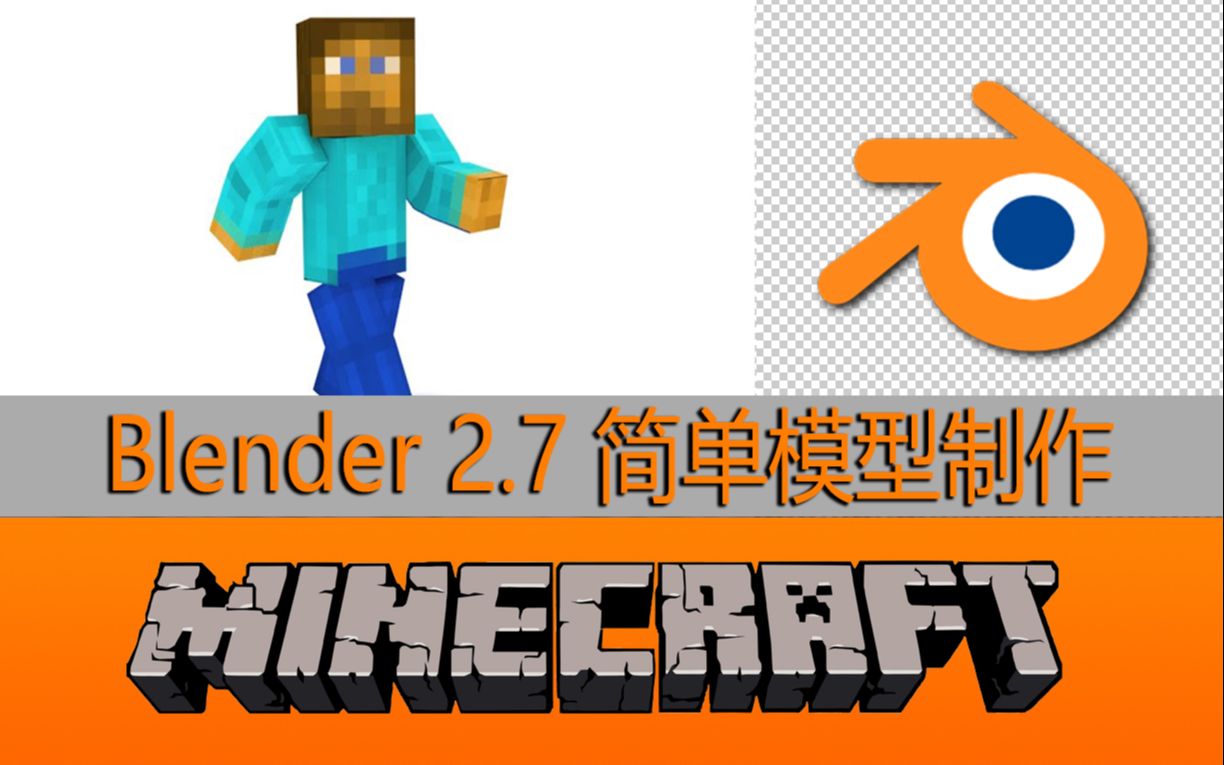 【我的世界模型】Blender 简单模型制作 更新ing (106) BornCG油管UP主哔哩哔哩bilibili