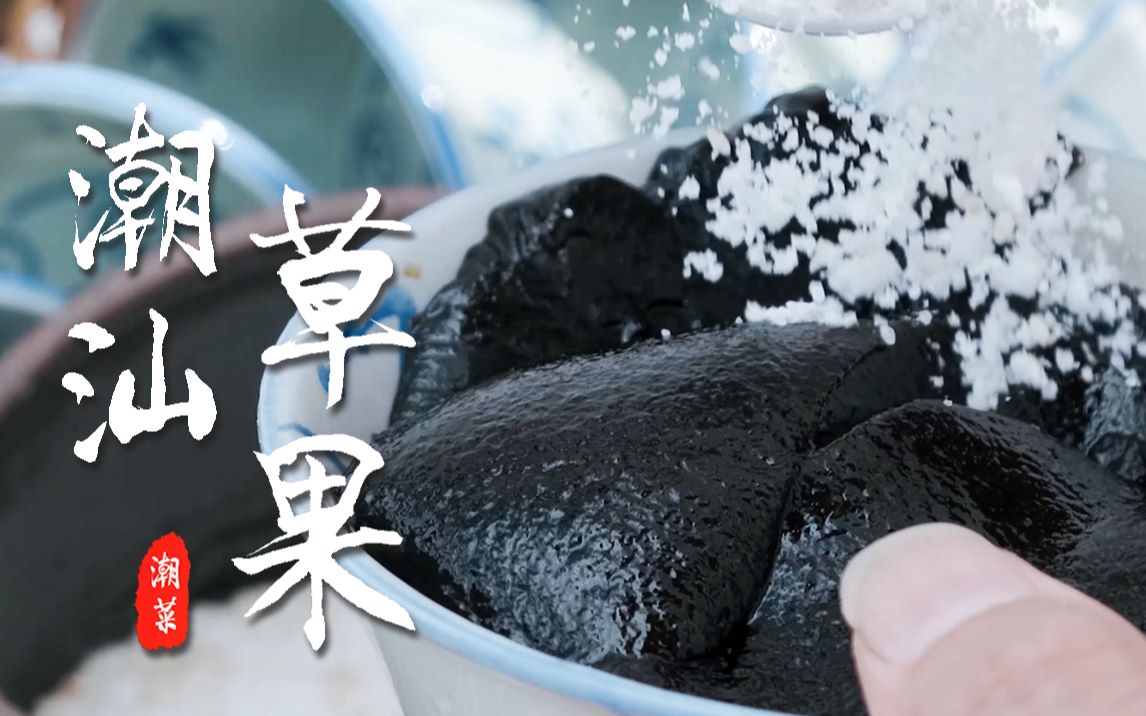 100道潮汕菜第12道潮汕草果上