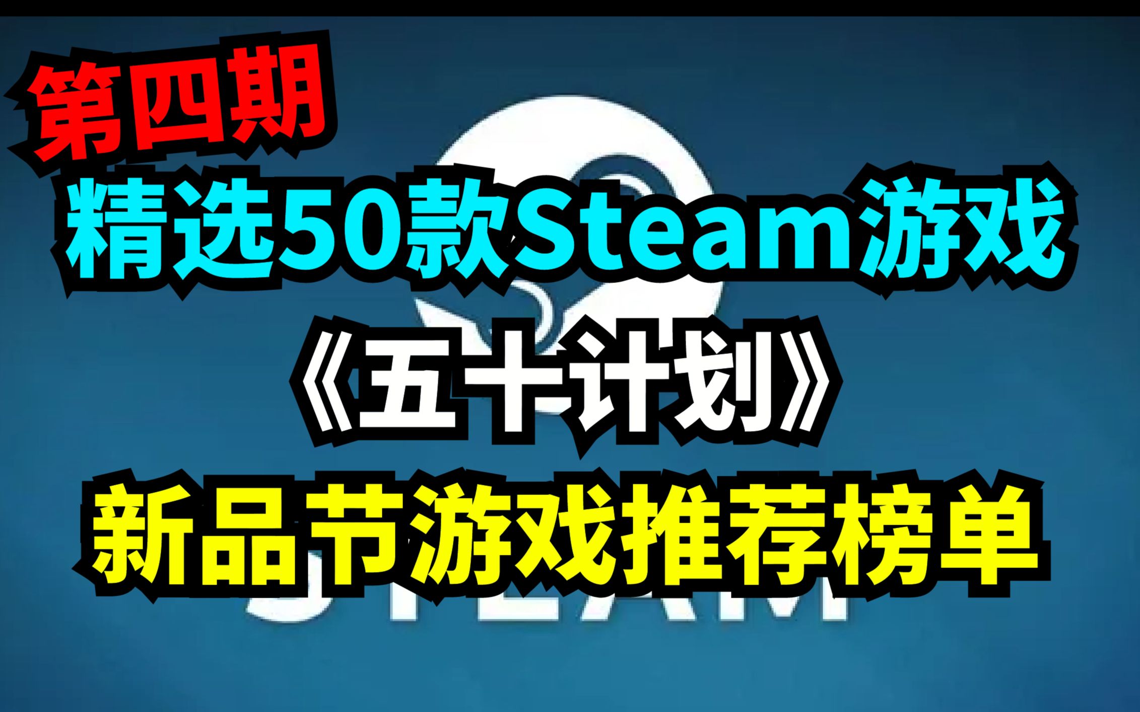 steam新品节50款游戏推荐!盘点50款steam新品节游戏,拯救游戏荒!哔哩哔哩bilibili游戏推荐