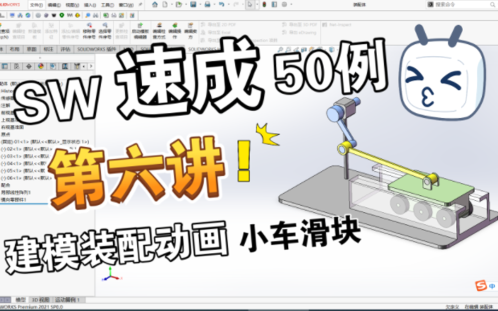 全网最新SW实例建模装配速成课程第六讲【小车曲柄滑块滚动】~免费公益课程50讲,关注持续更新哔哩哔哩bilibili