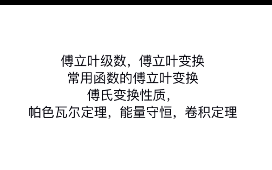 傅立叶级数,傅立叶变换常用函数的傅立叶变换,傅氏变换性质,帕色瓦尔定理,能量守恒,卷积定理哔哩哔哩bilibili