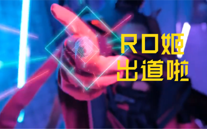 RO姬cosplay真人版出道啦出道啦出道啦!_哔哩哔哩_bilibili