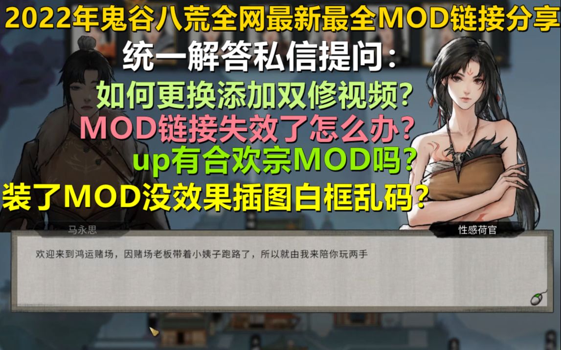 [图]【鬼谷八荒MOD私信疑难统一解答！/添加与更换双修视频教程】2022年鬼谷八荒全网最新最全链接分享！