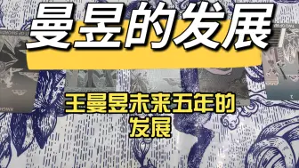 Download Video: 【重启】王曼昱未来五年的发展