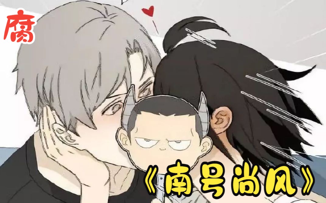 一口气看完《南号尚风》 喜欢的妹子居然在画我本子?