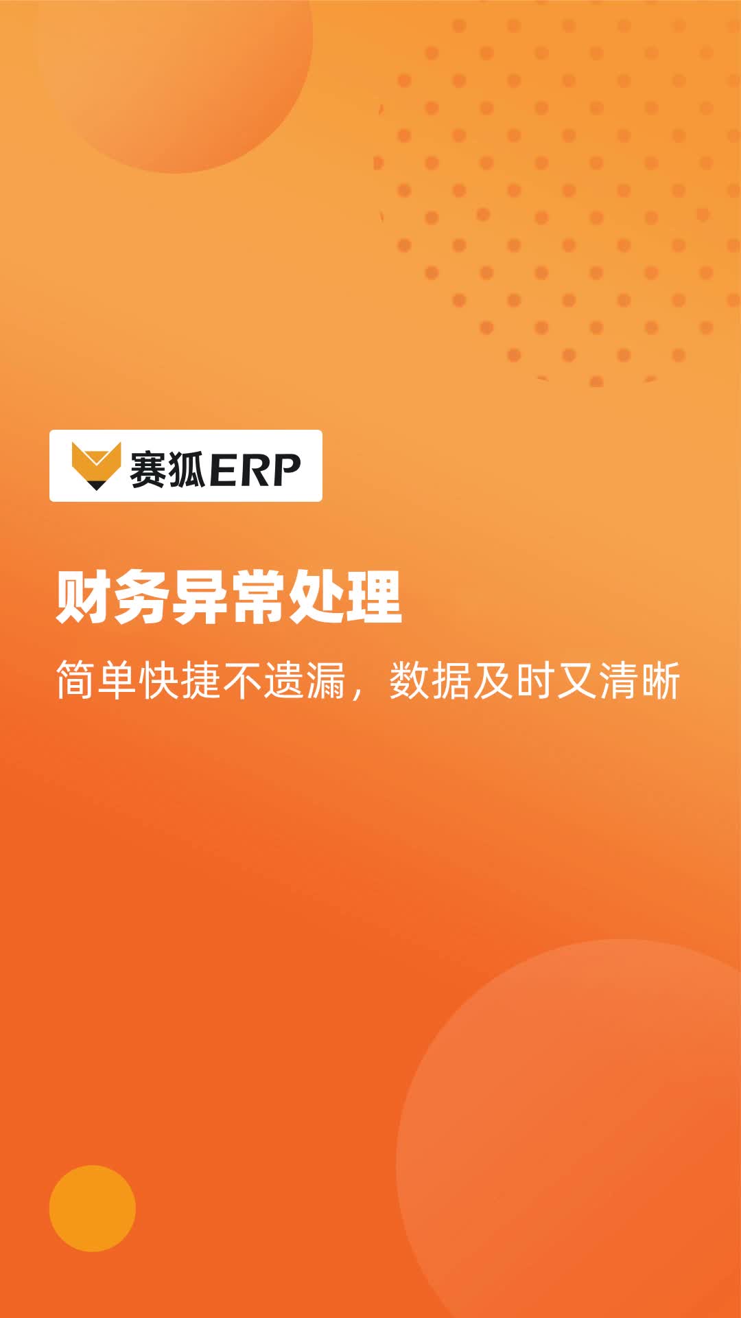 用赛狐ERP财务异常处理功能,简单快捷不遗漏,数据及时又清晰哔哩哔哩bilibili