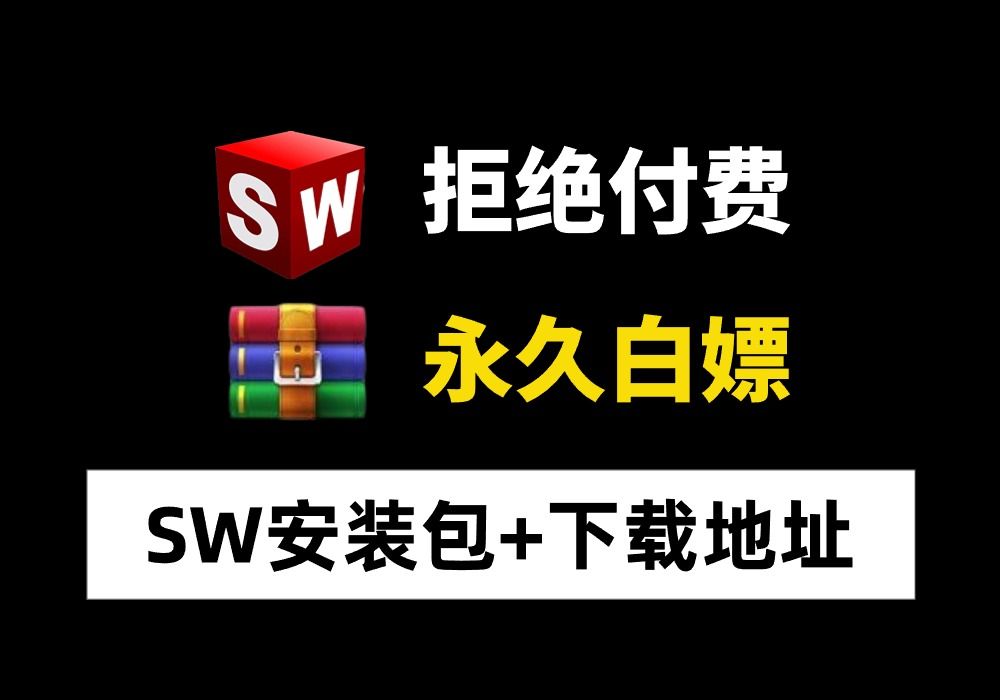 [图]【新手必备】Solidworks免费安装教程，保姆级安装视频！无限速！高效安装（安装2024版SW软件必看)