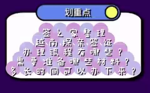 越南探亲签证办理流程有哪些?需要准备哪些材料?多长时间可以办下来?哔哩哔哩bilibili