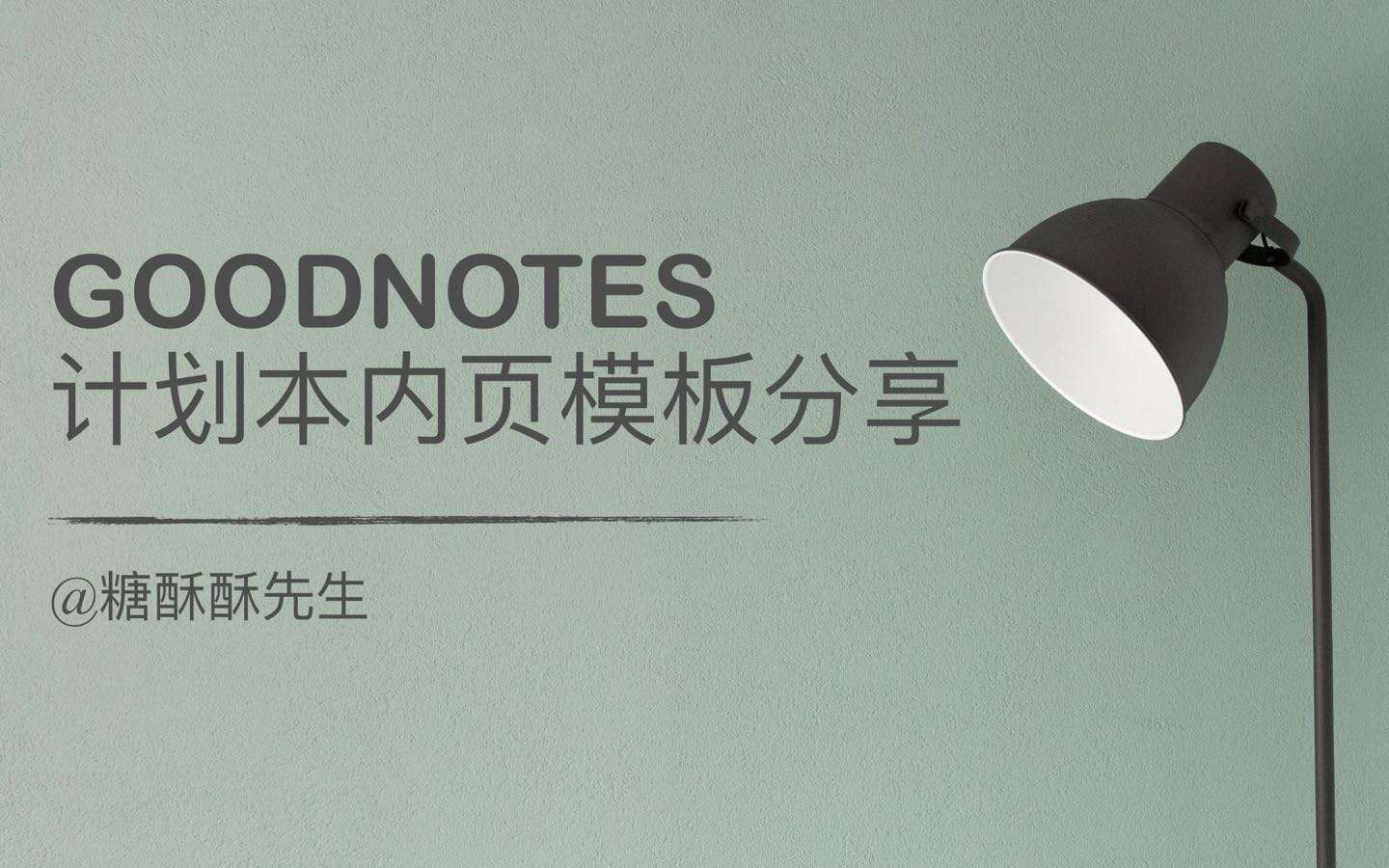 /GN电子手账/ Goodnotes自制计划本内页模板分享哔哩哔哩bilibili