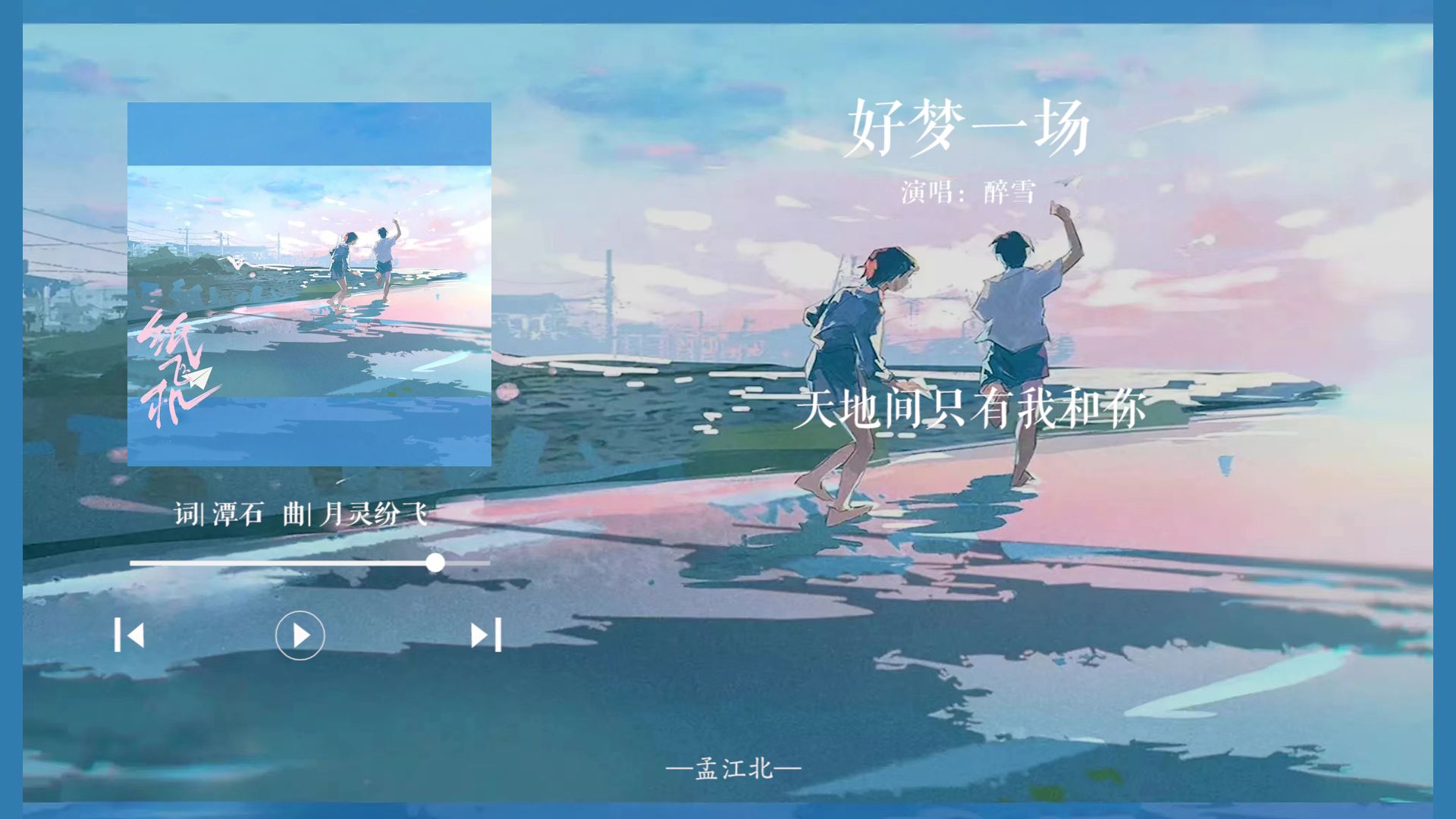 [图]【广播剧歌曲日推|私奔】“梦里，你的眼睛是我游弋的沧海与潮汐。”