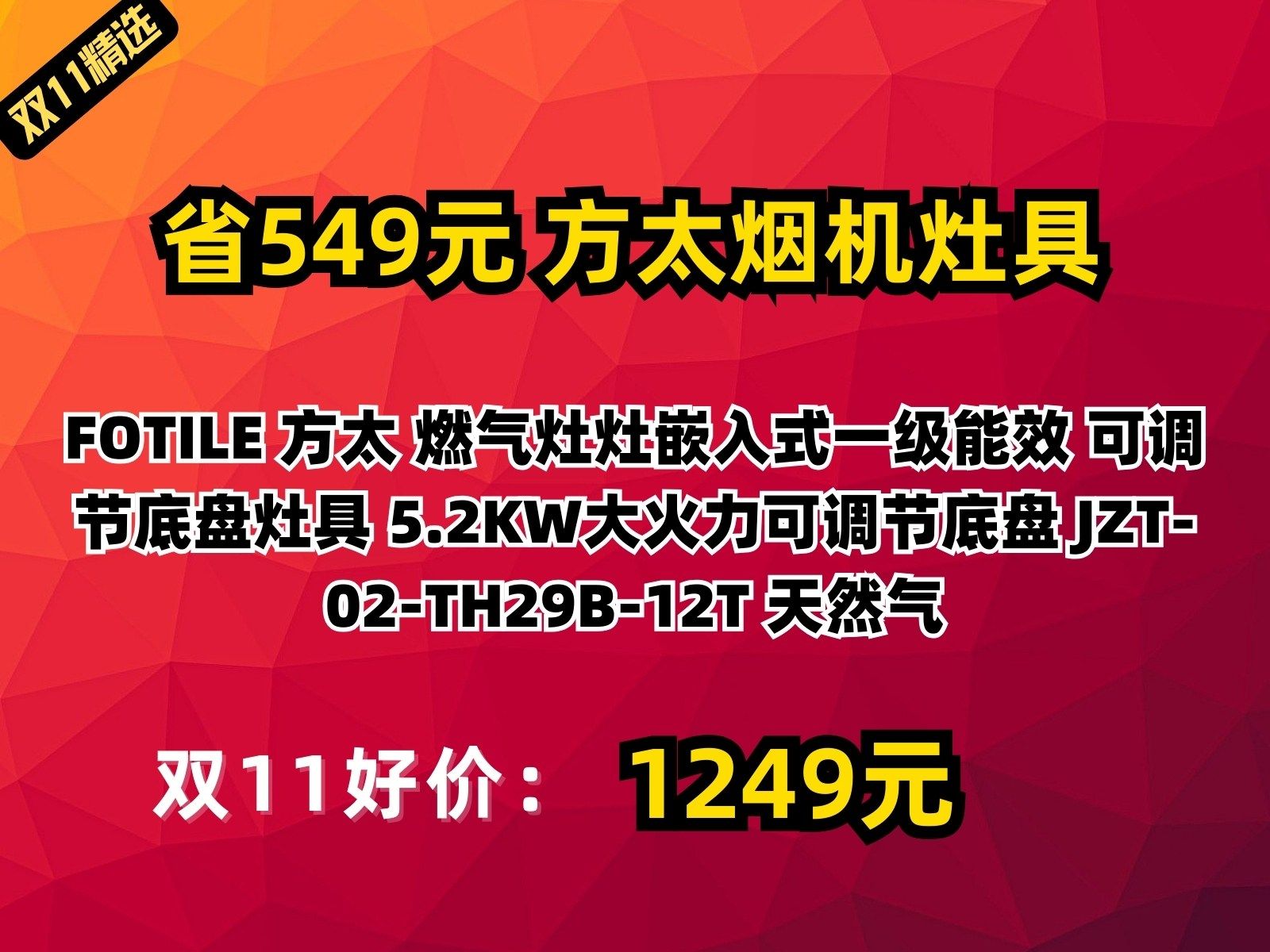 【省549.52元】方太烟机灶具FOTILE 方太 燃气灶灶嵌入式一级能效 可调节底盘灶具 5.2KW大火力可调节底盘 JZT02TH29B12T 天然哔哩哔哩bilibili