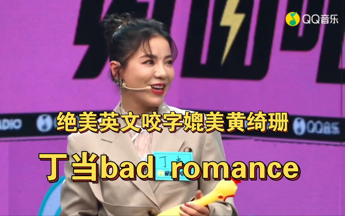 丁当bad romance连续升key,发音媲美黄绮珊哔哩哔哩bilibili