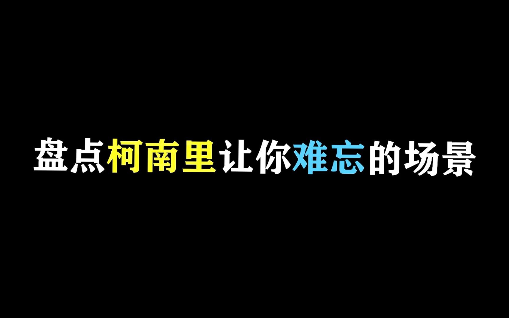 [图]柯南里那些令你印象深刻的场景，你还记得几个？