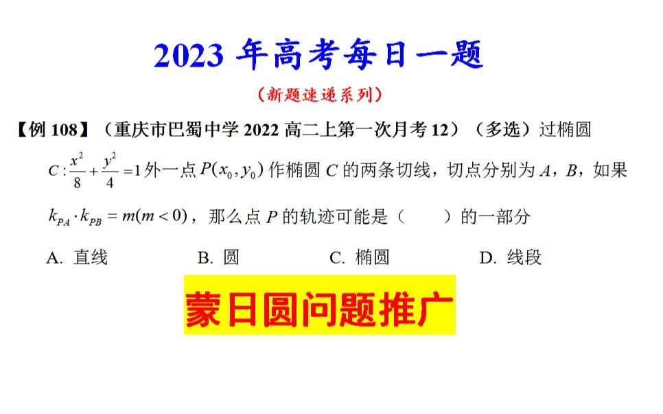 重庆市巴蜀中学2022高二上第一次月考12,蒙日圆问题推广哔哩哔哩bilibili