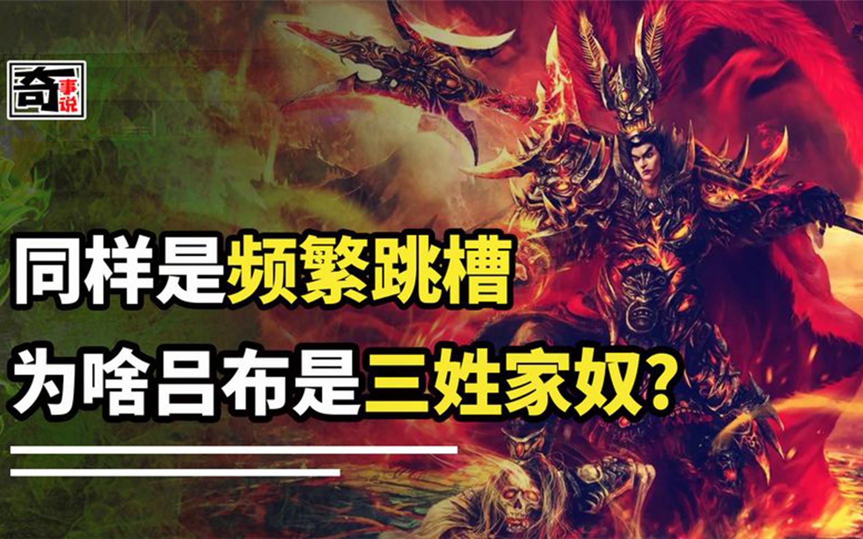 同样都是跳槽,为何吕布被骂成三姓家奴,刘备却成了仁德的化身