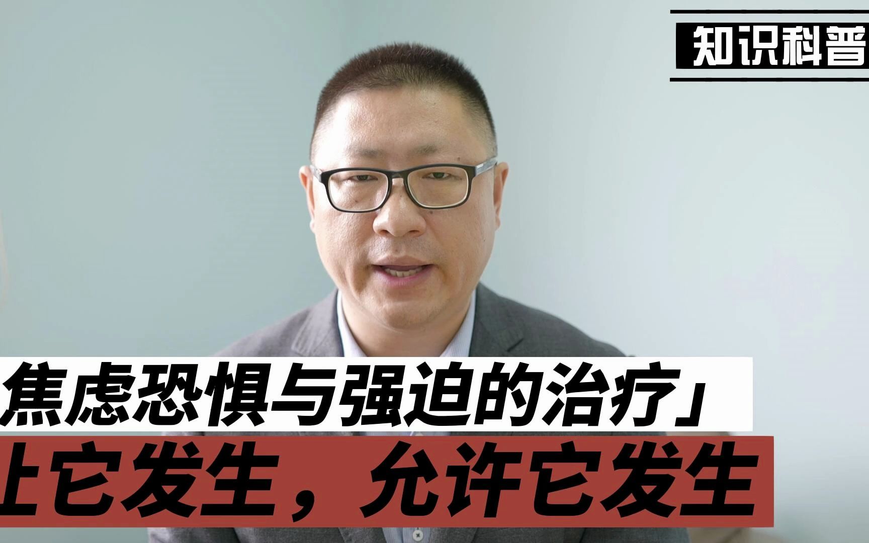 焦虑恐惧与强迫的治疗—让它发生，允许它发生-心理师王宇-心理师王宇-哔哩哔哩视频