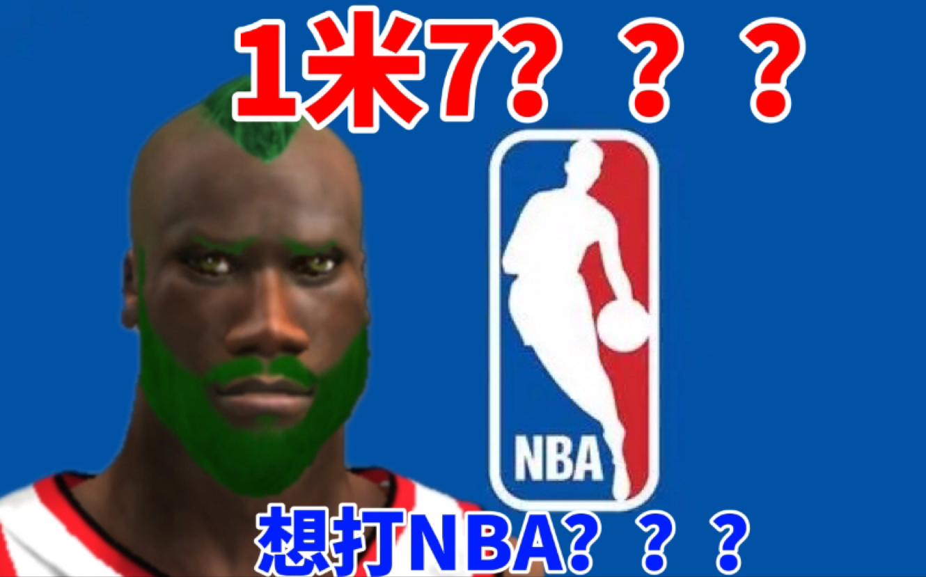 一米七的普通人真的能打NBA吗【一米七球王逆袭记EP.1】哔哩哔哩bilibili