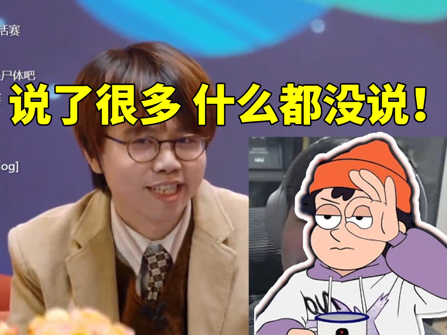 螺丝姑姆cv赵洋看烧鸡回应停云后续发出感慨:说了很多 什么都没说!