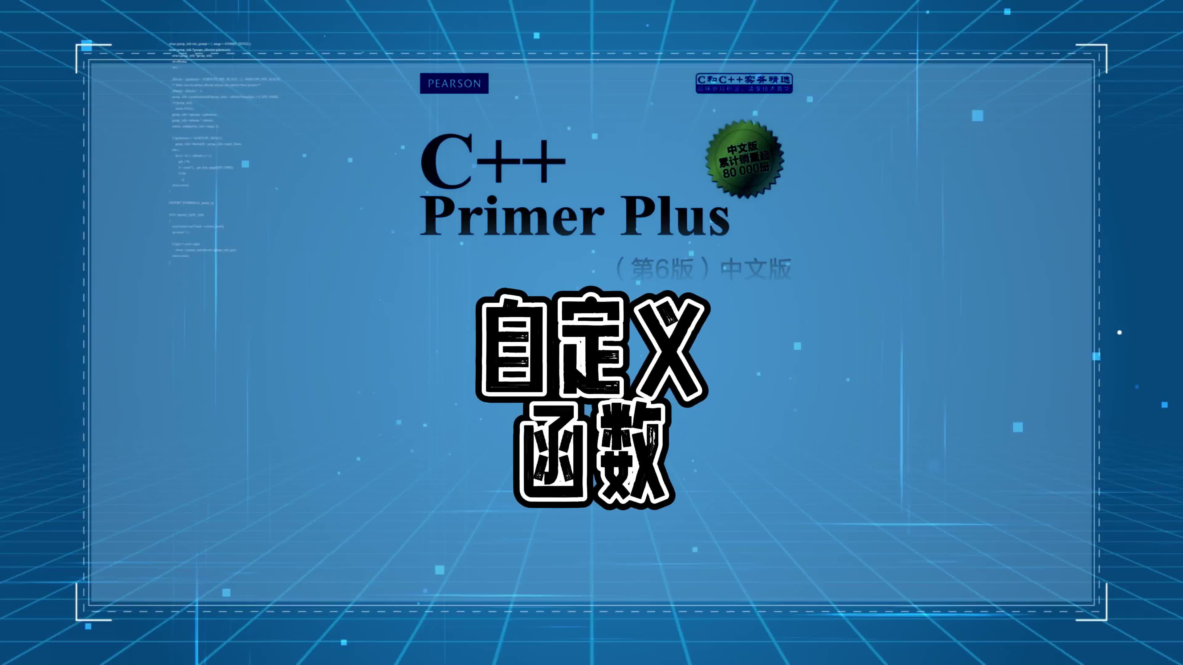 [图]C++Primer解析，自定义函数