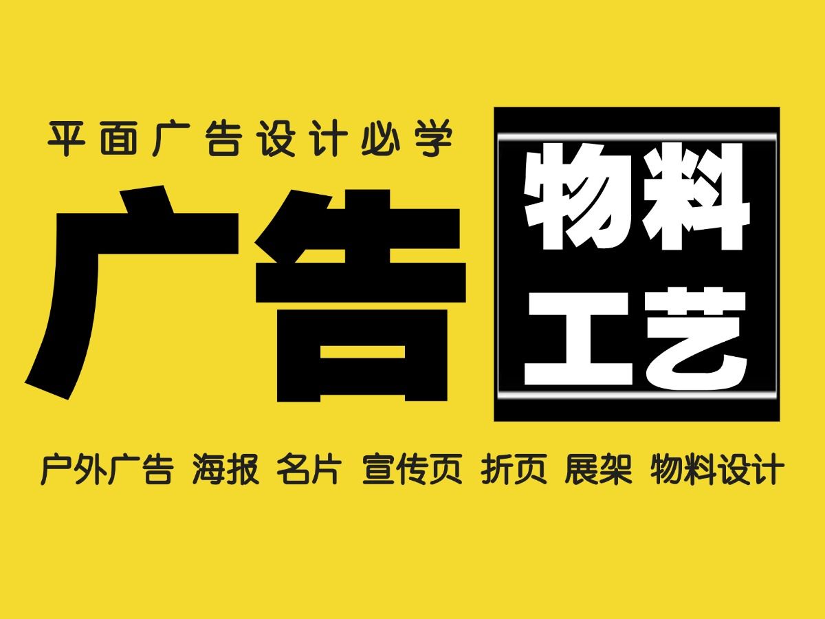 2025B站讲解最详细的物料设计|物料材质工艺|物料设计流程|展架 广告牌 灯箱 门头 户外广告 名片 折页 宣传单 画册 卡片平面设计广告设计必学哔哩哔哩...