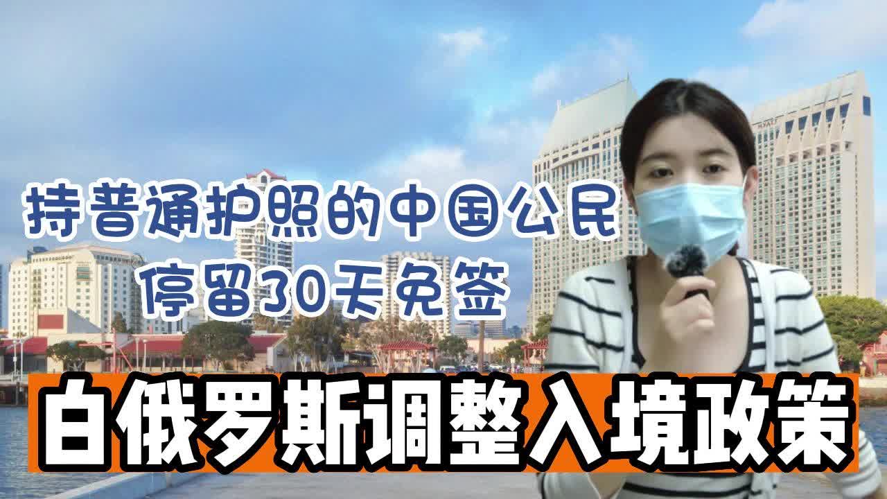 白俄罗斯调整入境政策,持普通护照的中国公民停留30天免签哔哩哔哩bilibili