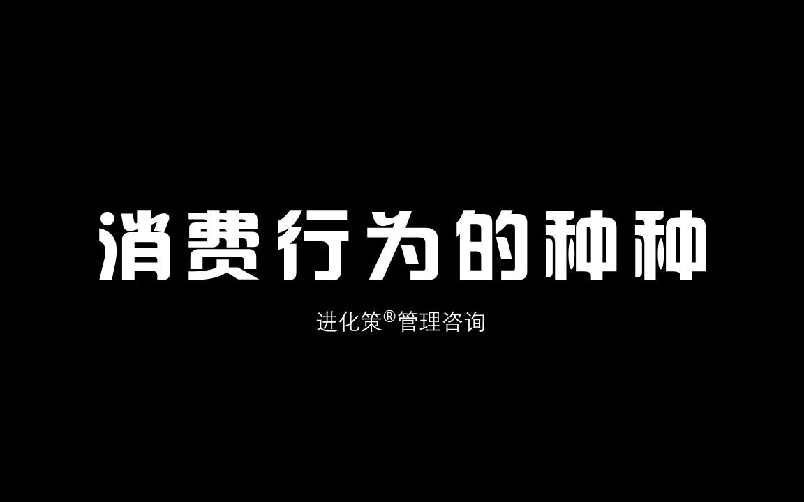 【剁手百科】消费行为的种种哔哩哔哩bilibili