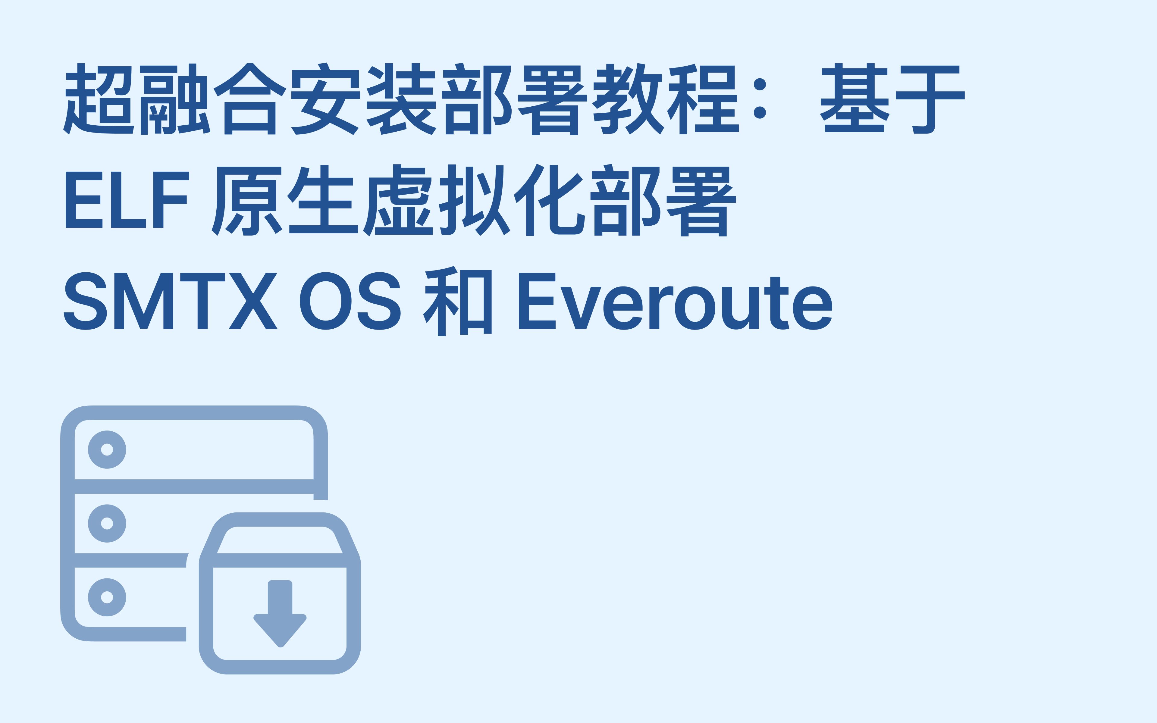 超融合安装部署教程:基于原生虚拟化 ELF 部署 SMTX OS 和 Everoute哔哩哔哩bilibili