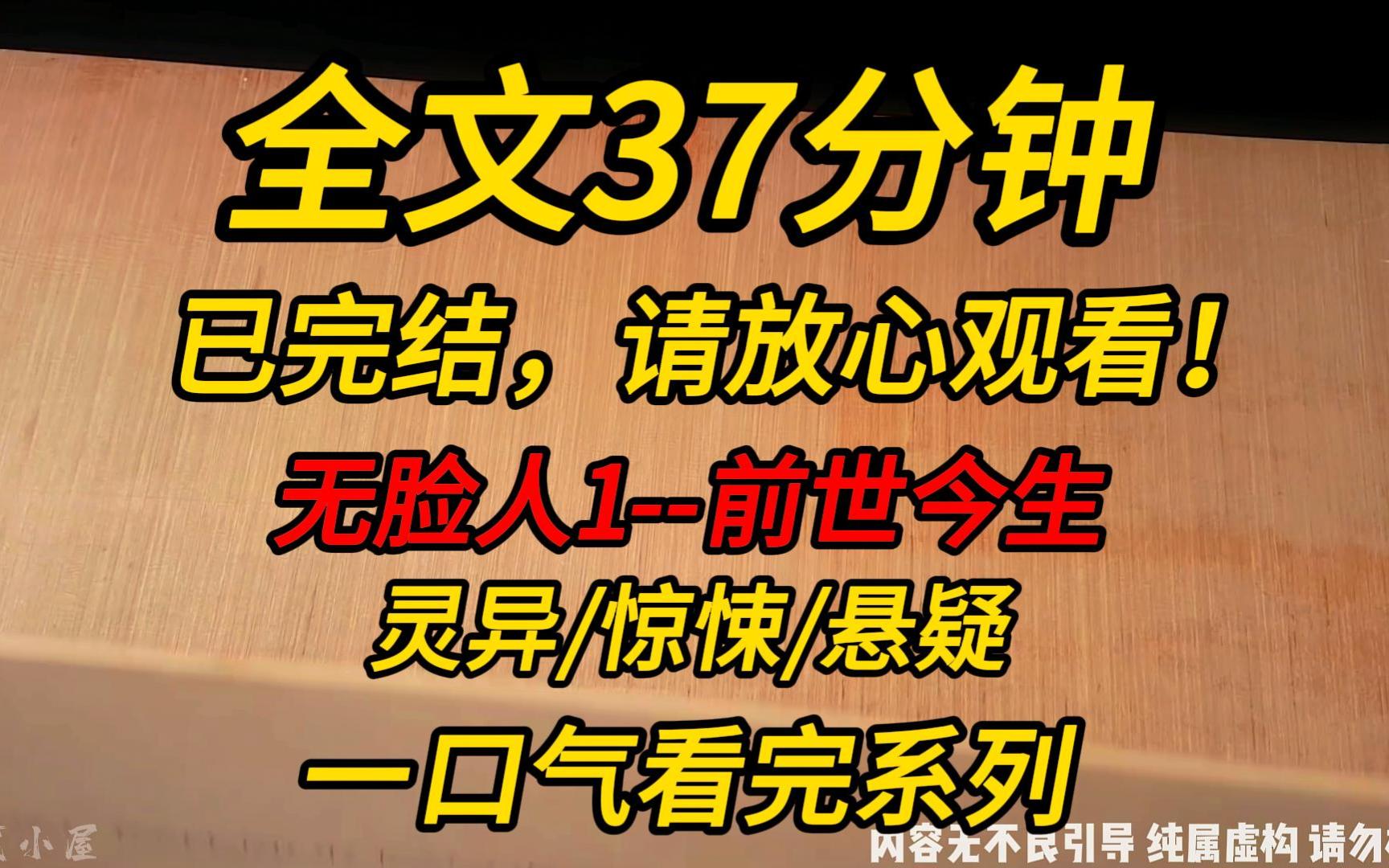 【完结文】无脸人1前世今生:从小,见过我的人都记不住我的模样,甚至我的父母在我上幼儿园的时候接错了孩子.我姥姥说,之所以如此,是因为我没有...