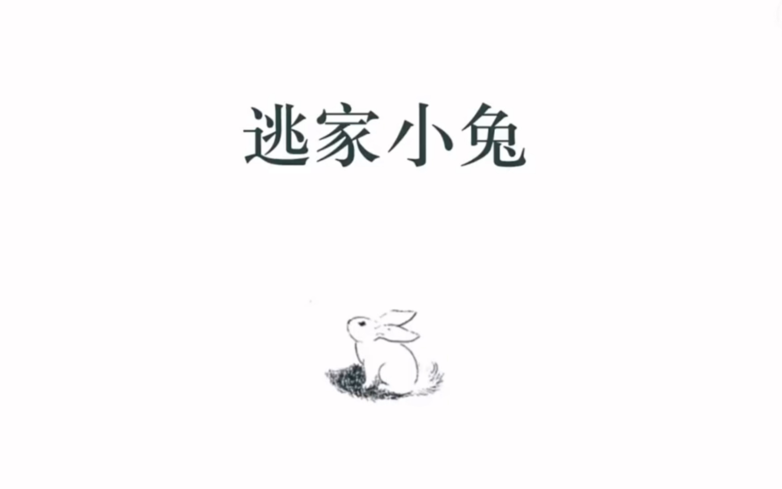 《逃家小兔》哔哩哔哩bilibili