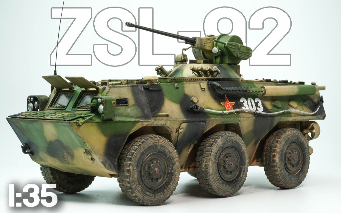 【琴魔砌模型】小号手(hobby boss)1/35 zsl-92轮式步兵战车模型 全